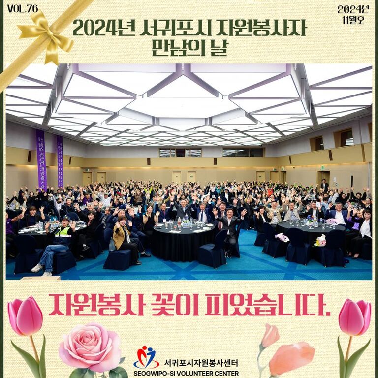 2024년 서귀포시 자원봉사자 만남의 날